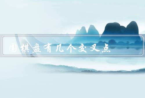 围棋盘有几个交叉点