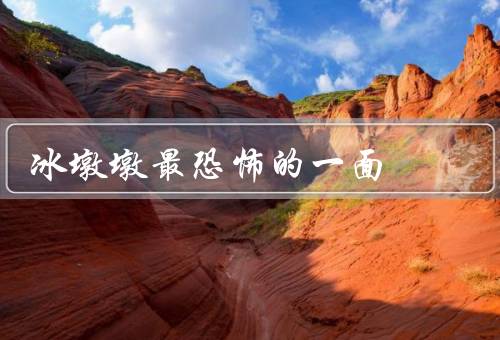 冰墩墩最恐怖的一面