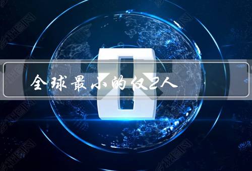全球最小的仅2人