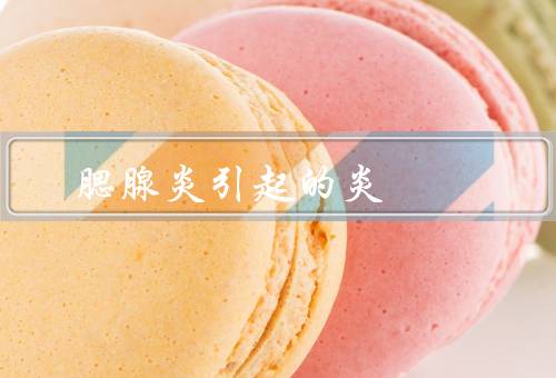 腮腺炎引起的炎