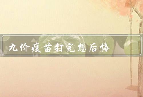 九价疫苗打完想后悔
