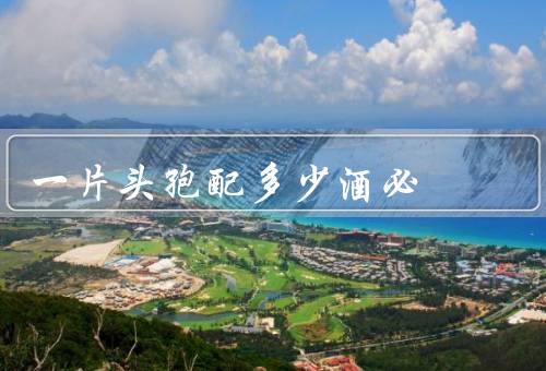 一片头孢配多少酒必，说不准（倒霉的2粒头孢加啤酒都活不了）
