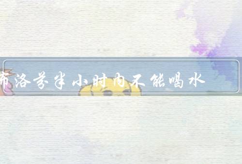 布洛芬半小时内不能喝水
