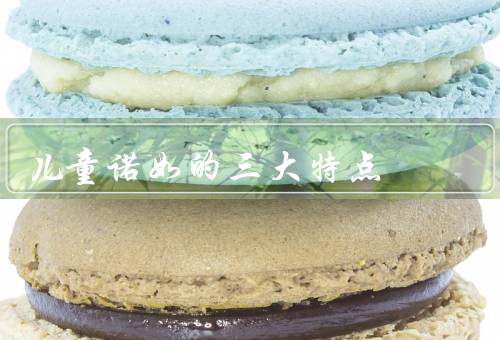 儿童诺如的三大特点