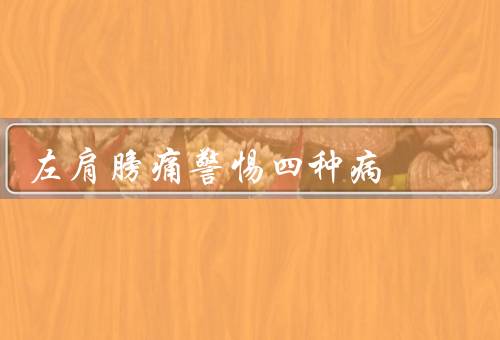 左肩膀痛警惕四种病