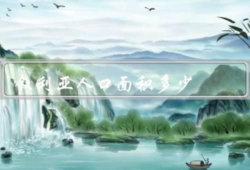 叙利亚人口面积多少