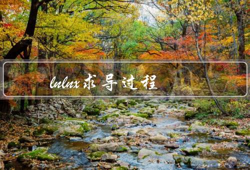 lnlnx求导过程
