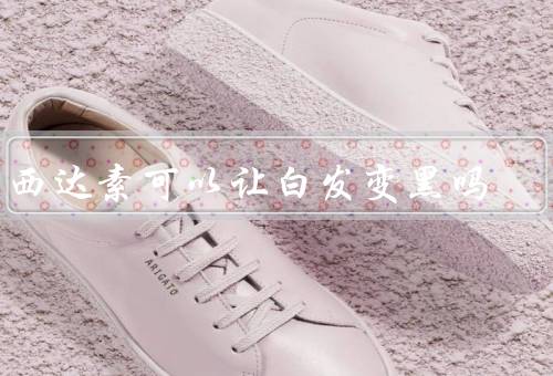 曲西达素可以让白发变黑吗，有的效果因人而异优质