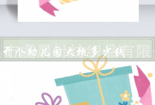 开个幼儿园大概多少钱