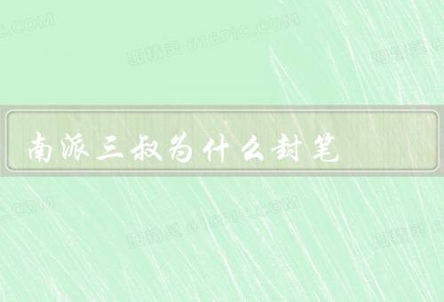 南派三叔为什么封笔