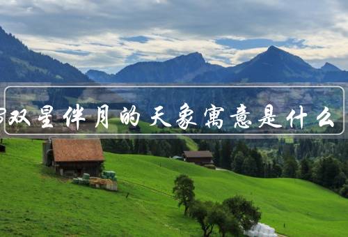 2023双星伴月的天象寓意是什么