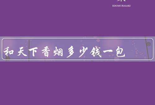 和天下香烟多少钱一包