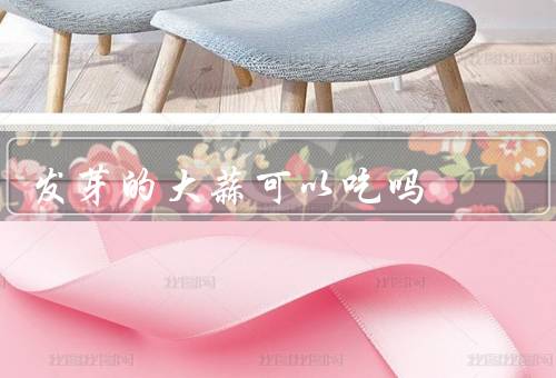 发芽的大蒜可以吃吗