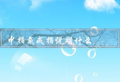 中指戴戒指说明什么