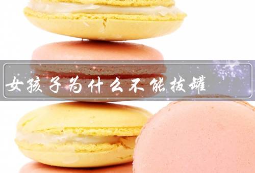 女孩子为什么不能拔罐