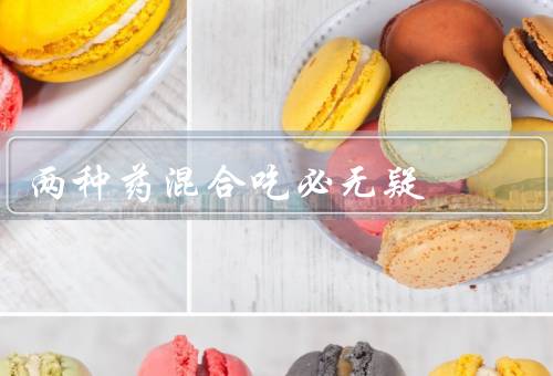 两种药混合吃必无疑