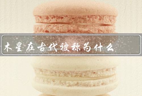 木星在古代被称为什么
