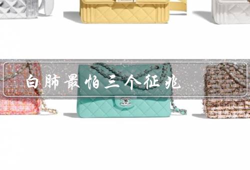 白肺最怕三个征兆