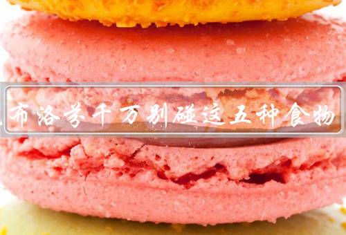 吃完布洛芬千万别碰这五种食物