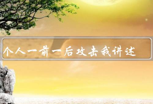 两个人一前一后攻击我讲述