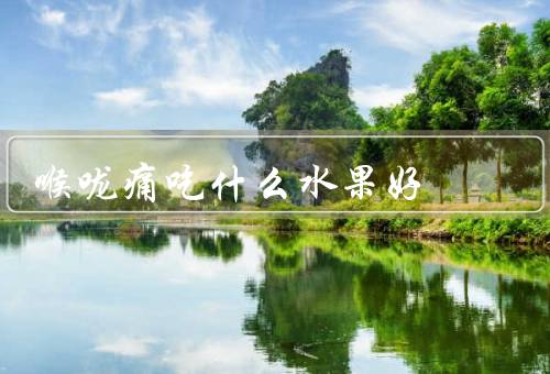 喉咙痛吃什么水果好