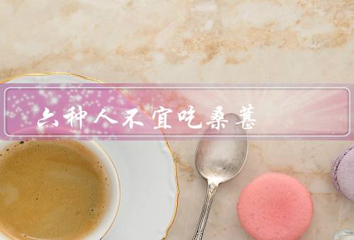 六种人不宜吃桑葚