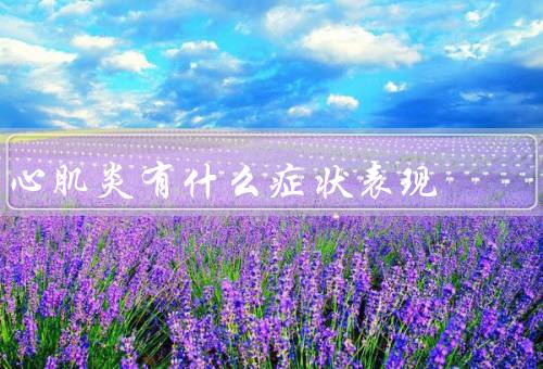 心肌炎有什么症状表现
