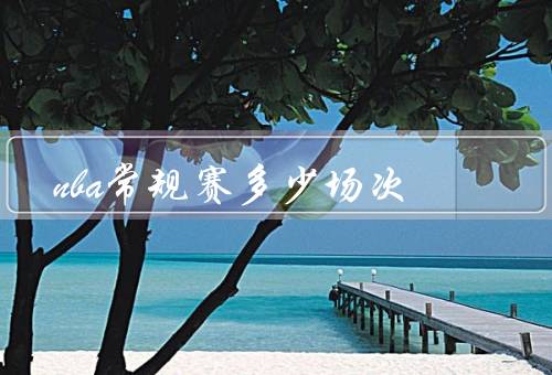 nba常规赛多少场次