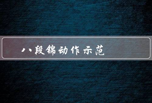 八段锦动作示范