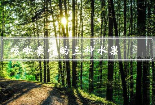 咳嗽最怕的三种水果