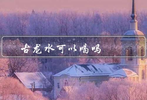 古龙水可以喝吗