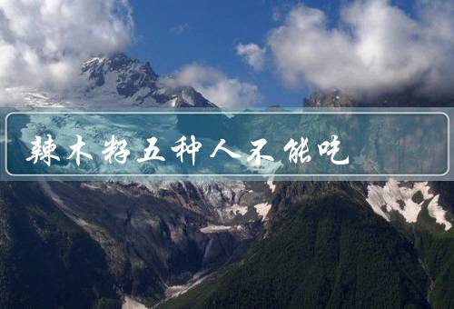 辣木籽五种人不能吃