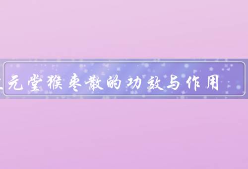 位元堂猴枣散的功效与作用