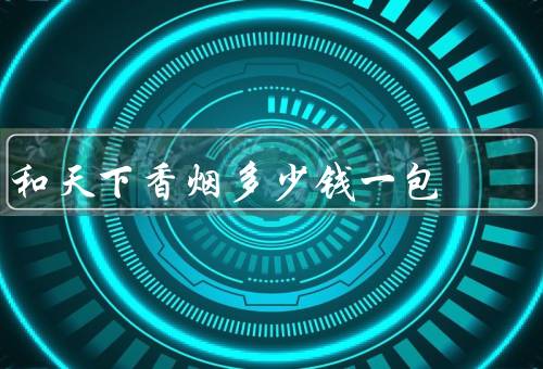 和天下香烟多少钱一包