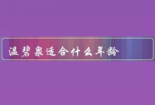 温碧泉适合什么年龄