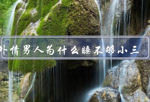 婚外情男人为什么睡不够小三