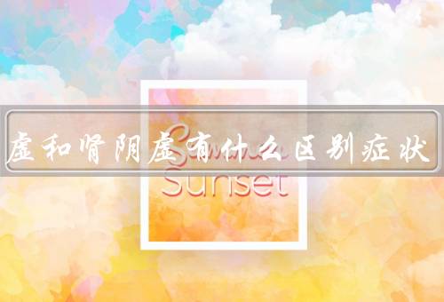 肾阳虚和肾阴虚有什么区别症状