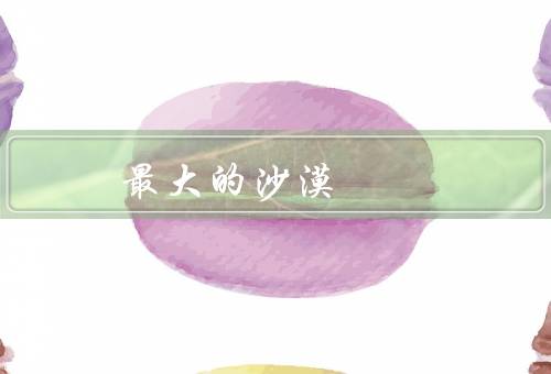 最大的沙漠