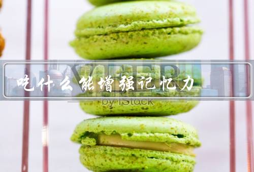 吃什么能增强记忆力
