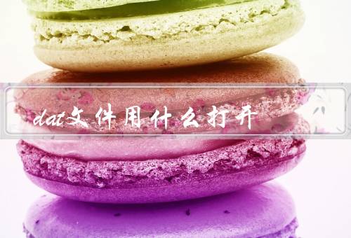 dat文件用什么打开