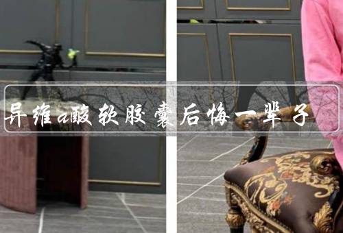 吃异维a酸软胶囊后悔一辈子