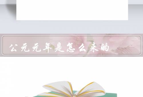 公元元年是怎么来的
