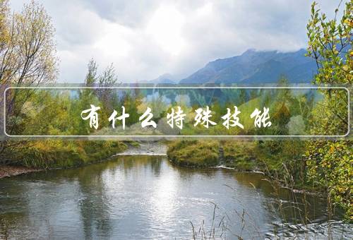 嫪毐有什么特殊技能