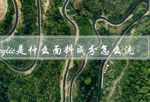 acrylic是什么面料成分怎么洗
