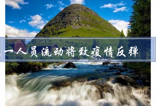 五一人员流动将致疫情反弹