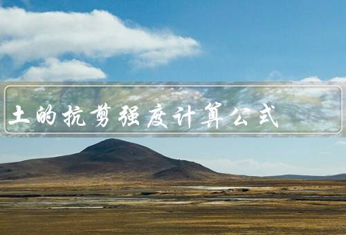 土的抗剪强度计算公式