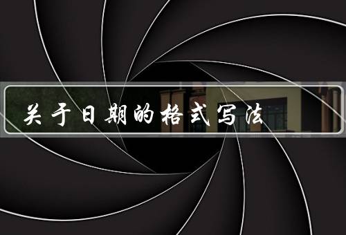 关于日期的格式写法