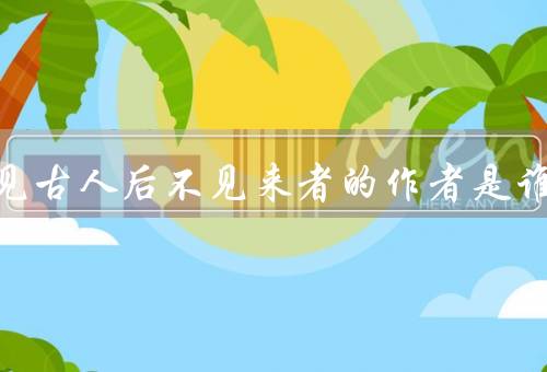 前不见古人后不见来者的作者是谁