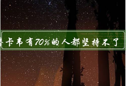 恩替卡韦有70%的人都坚持不了，副作用引发的不适感