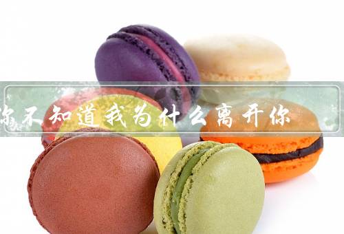 你不知道我为什么离开你